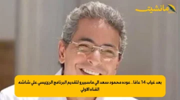 بعد غياب 14 عامًا.. عودة محمود سعد إلى ماسبيرو لتقديم البرنامج الرئيسي على شاشة القناة الأولى